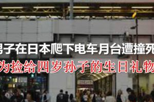 男子在日本爬下電車月台遭撞死！為撿給四歲孫子的生日禮物