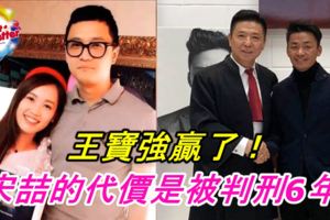 宋喆被判刑6年，王寶強終於贏了！