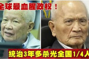 全球最血腥政權！統治3年多殺光全國1／4人口!