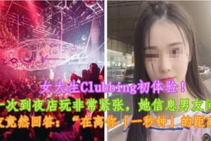 【女大生Clubbing初體驗！】女大生第一次到夜店玩非常緊張，她信息男友問在哪，男友竟然回答：「在離你「一秒鐘」的距離