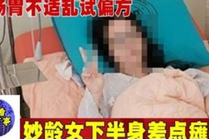 腸胃不適亂試偏方妙齡女下半身差點癱瘓