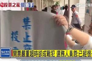 選舉被罵，中選會說這句話　選務人員不爽嗆聲