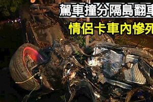 駕車撞分隔島翻車！情侶卡車內慘死