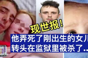 現世報！他弄死了剛出生的女兒，轉頭在監獄裡被殺了！…