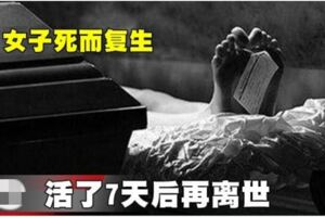 女子死而復生活了7天後再離世!