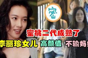 李麗珍女兒20歲了，五官笑容像爸爸，但身姿妙曼繼承了媽媽好基因