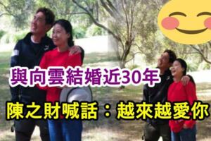 與向雲結婚近30年，陳之財甜稱老婆是避風港，昨日隔空表達「愛的宣言」