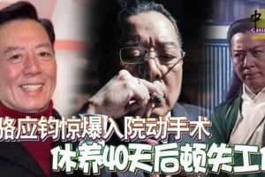 66歲TVB老戲骨駱應鈞驚爆入院動手術，休養40天後頓失工作，感嘆人走茶涼~~~