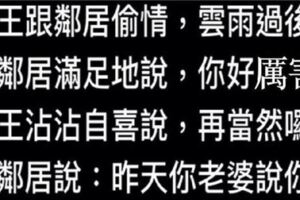 老王背著老婆出軌女鄰居，完事後女鄰居說的一句話讓老王頭上瞬間綠了一大片！