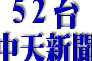 中天新聞收視率為何居高不下？