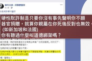 沒表不同意等於願捐器官！副總統陳建仁提出「默許器捐」