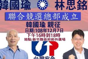 國民黨立委參選人林思銘公布韓國瑜7日到新竹縣成立聯合競選總部