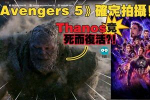 《Avengers5》確定拍攝！Thanos竟然死而復活？！