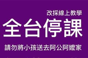 全台停課醫呼籲：請勿將小孩送去阿公阿嬤家