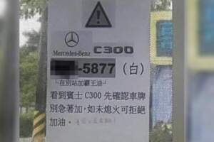 又見C300加霸王油！加油站貼通緝公告　網看完噴笑：這次更爛