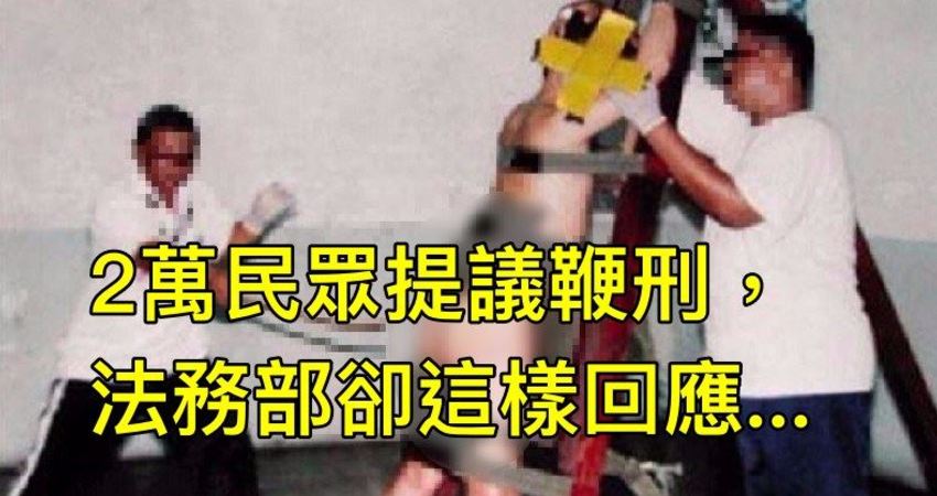 台灣民眾提案 追加鞭刑 秒通過 嚴懲 酒駕 性侵 火速破2萬人連署 法務部卻回應 Tw6636 Fun01 創作分享