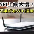 家裡WiFI上網太慢？6個小技巧讓你家WiFi速度飛起來！學起來吧！