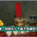 家中拜神、拜祖先不能不知道的11件事，千萬別搞錯了！