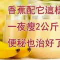 香蕉配它這樣吃，一夜瘦2公斤，便秘也治好了~排毒減肥效果非常棒哦！！ 