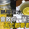 熱檸檬水能釋放一種苦澀抗癌物質，熱檸檬水，救你一輩子！再忙都要看！ 