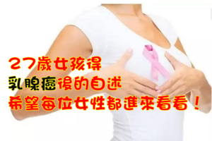 27歲女孩得乳腺癌後的自述:希望每位女性都進來看看！