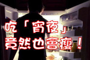 什麼！吃「宵夜」竟然也會瘦！？激素瘦身法讓你睡前吃瘦更多