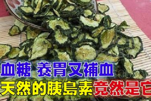 原來最天然的「胰島素」竟然是它！調血糖，養胃又補血！每天花費不超五元，告訴爸媽要多吃！ 