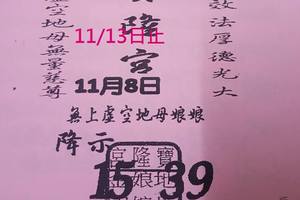 11/10-11/13  寶隆宮-六合彩參考