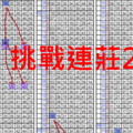 [08/25] 雙版第4次拖牌3中2版路6馬互碰~挑戰連莊2參考