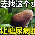 趕快去找這個水果!它能讓糖尿病斷根! 吃一次治療一個！ 