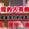 速傳！近視的人有救了，請先不要花錢雷射，不然錢都浪費了！他用了「神奇秘方」治療，沒想到第16天後竟然.... 太強了啦！