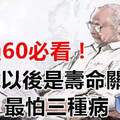 年過60必看！60歲以後是壽命關鍵期，最怕三種病 