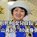 她53歲判死刑、女兒自殺、丈夫出軌，73歲東山再起，80歲身價過億！
