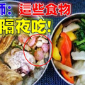 隔夜菜會不會致癌？　營養師：「這些食物」最好不要隔夜吃 