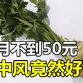 每月不到50元!腦中風竟然好了! 