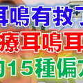 耳鳴有救了！ 治療耳鳴耳聾的15種偏方 （供參考）