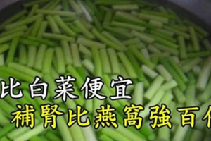 「這種」蔬菜比白菜都便宜，但是「補腎」效果卻比蟲草燕窩強百倍，平民的超強補腎菜！男人要多吃！