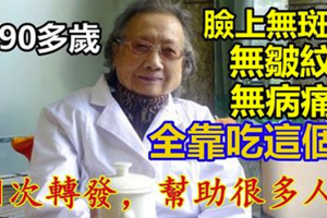 兩大90多歲國醫珍藏秘方：一個祛斑、一個養顏，都是常見之物！ 