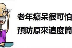 老年癡呆很可怕，預防原來這麼簡單，99%的人不知道