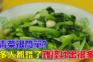 炒青菜很簡單？其實很多人都錯了，難怪炒出很多水！ 