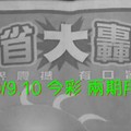 9/9.10 今彩【大轟動】 兩期用 參考