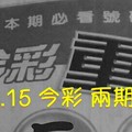 9/14.15 今彩 【財神超重點】兩期用參考