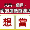 超神測驗~【未來一個月，我哪方面的運勢能遙遙領先】。留言1688一路發。。