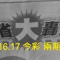 9/16.17 今彩【財神大轟動】  兩期用  。。參考。參考。。