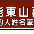 總能東山再起的人姓名筆劃