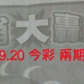 9/19.20 今彩【財神大轟動】  兩期用  。。參考。參考。。