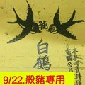 9/22 港 六合.（白鶴仙姑送財報，白鶴童子，鶴仙子手冊，真晨報，李府大元帥，五路財神，龍財神，財神符）。殺豬版。喜歡何數自由配，配出234星，參考，參考。