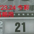 9/23.24 今彩 【財神密碼】兩期用。參考。