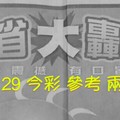 9/28.29 今彩【大轟動】 參考 兩期用
