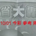 9/30.10/01 今彩【大轟動】 參考 兩期用